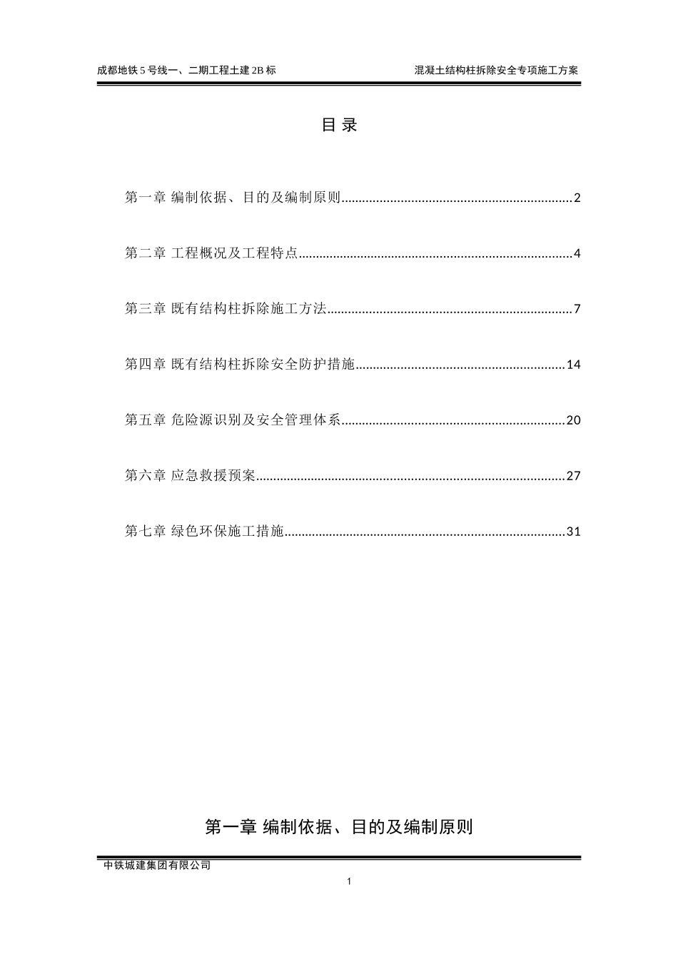 混凝土结构柱拆除安全专项施工方案-(修复的)(DOC35页)_第1页