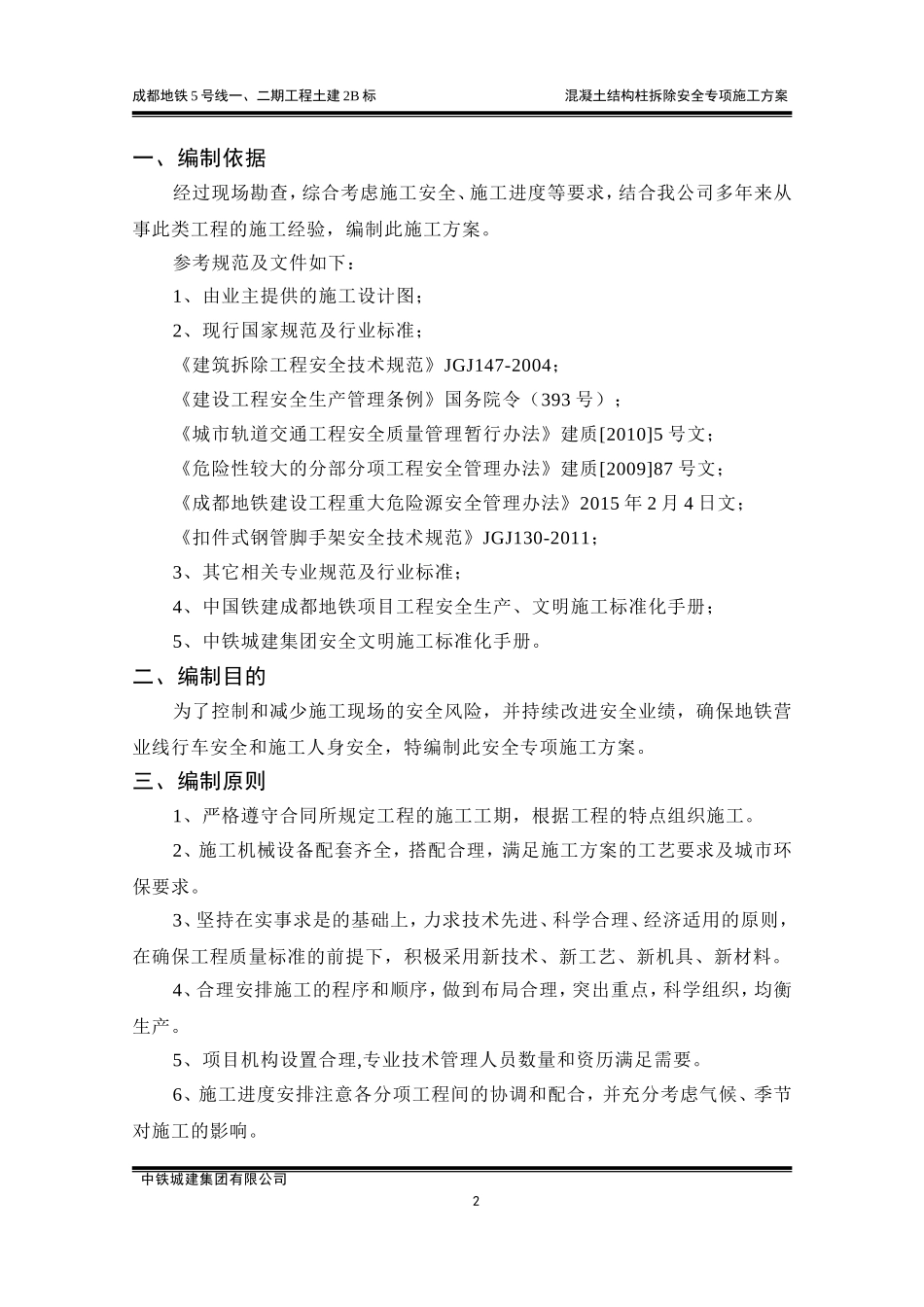 混凝土结构柱拆除安全专项施工方案-(修复的)(DOC35页)_第2页