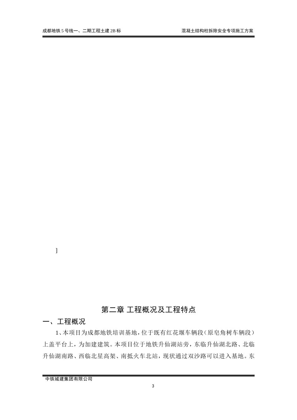 混凝土结构柱拆除安全专项施工方案-(修复的)(DOC35页)_第3页