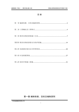 混凝土结构柱拆除安全专项施工方案-(修复的)(DOC35页)