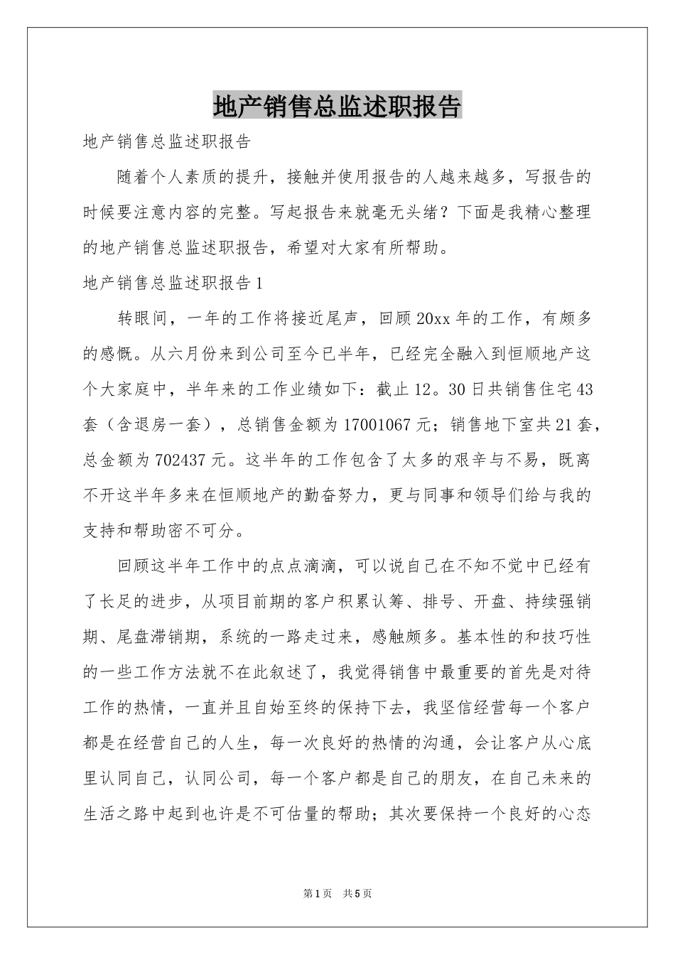 地产销售总监述职报告_第1页