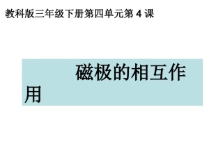 三下四4磁极的相互作用