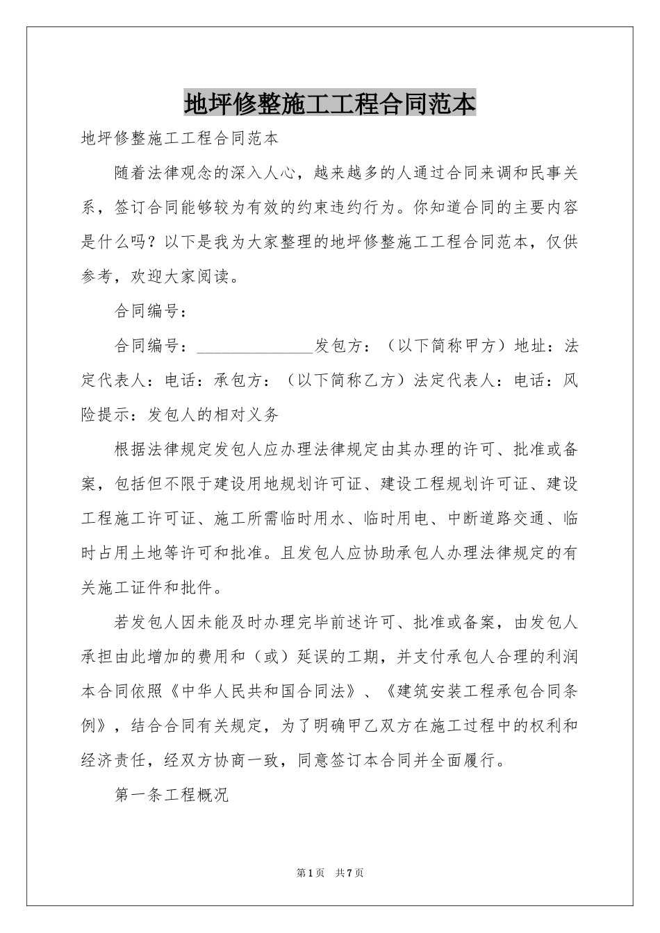 地坪修整施工工程合同范本_第1页