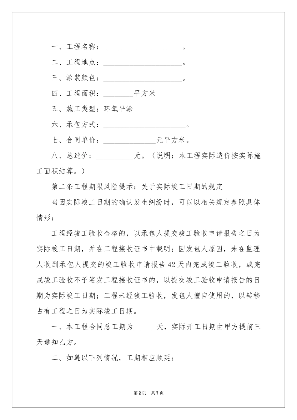 地坪修整施工工程合同范本_第2页