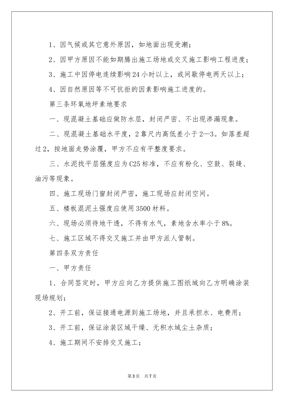 地坪修整施工工程合同范本_第3页