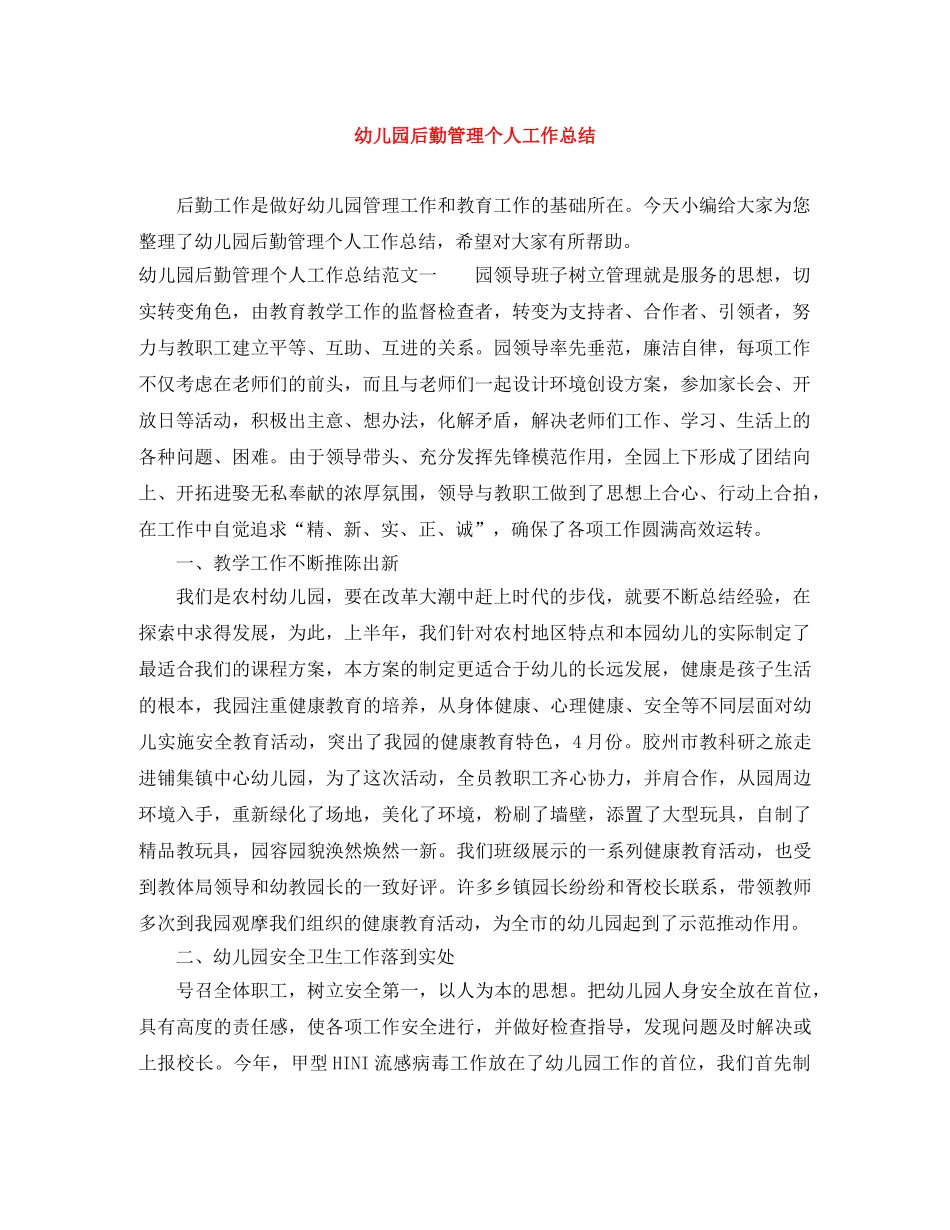 幼儿园后勤管理个人工作总结 _第1页