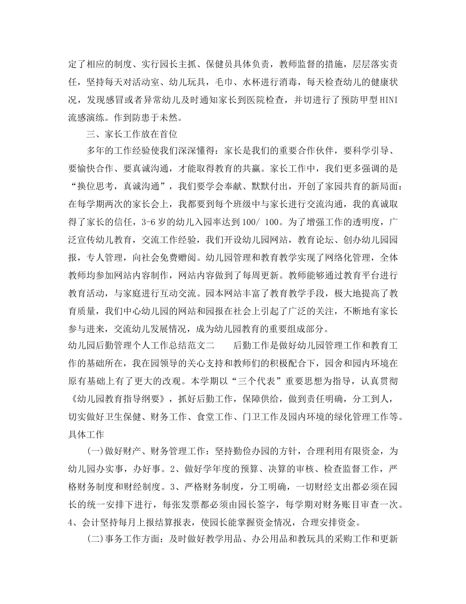 幼儿园后勤管理个人工作总结 _第2页