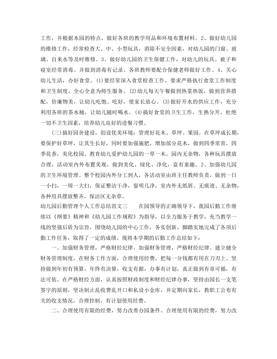 幼儿园后勤管理个人工作总结 _第3页