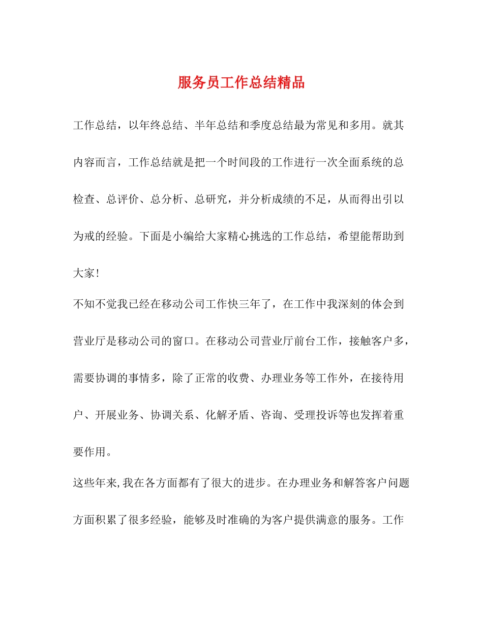 服务员工作总结精品_第1页