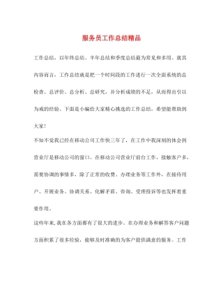 服务员工作总结精品