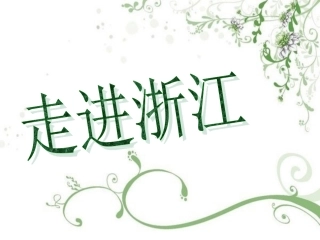 走进浙江课件