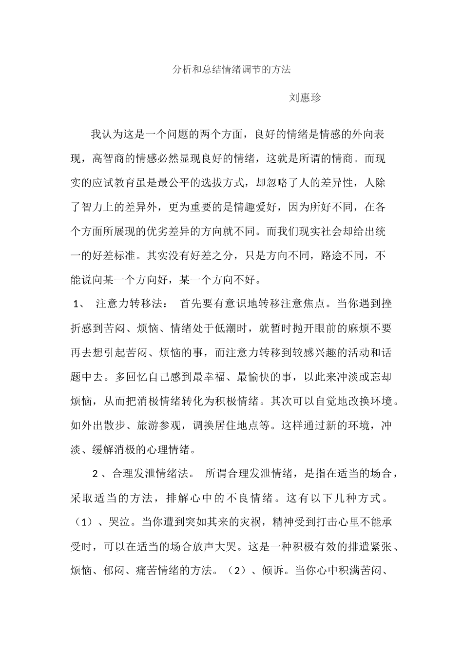 分析和总结情绪调节的方法_第1页