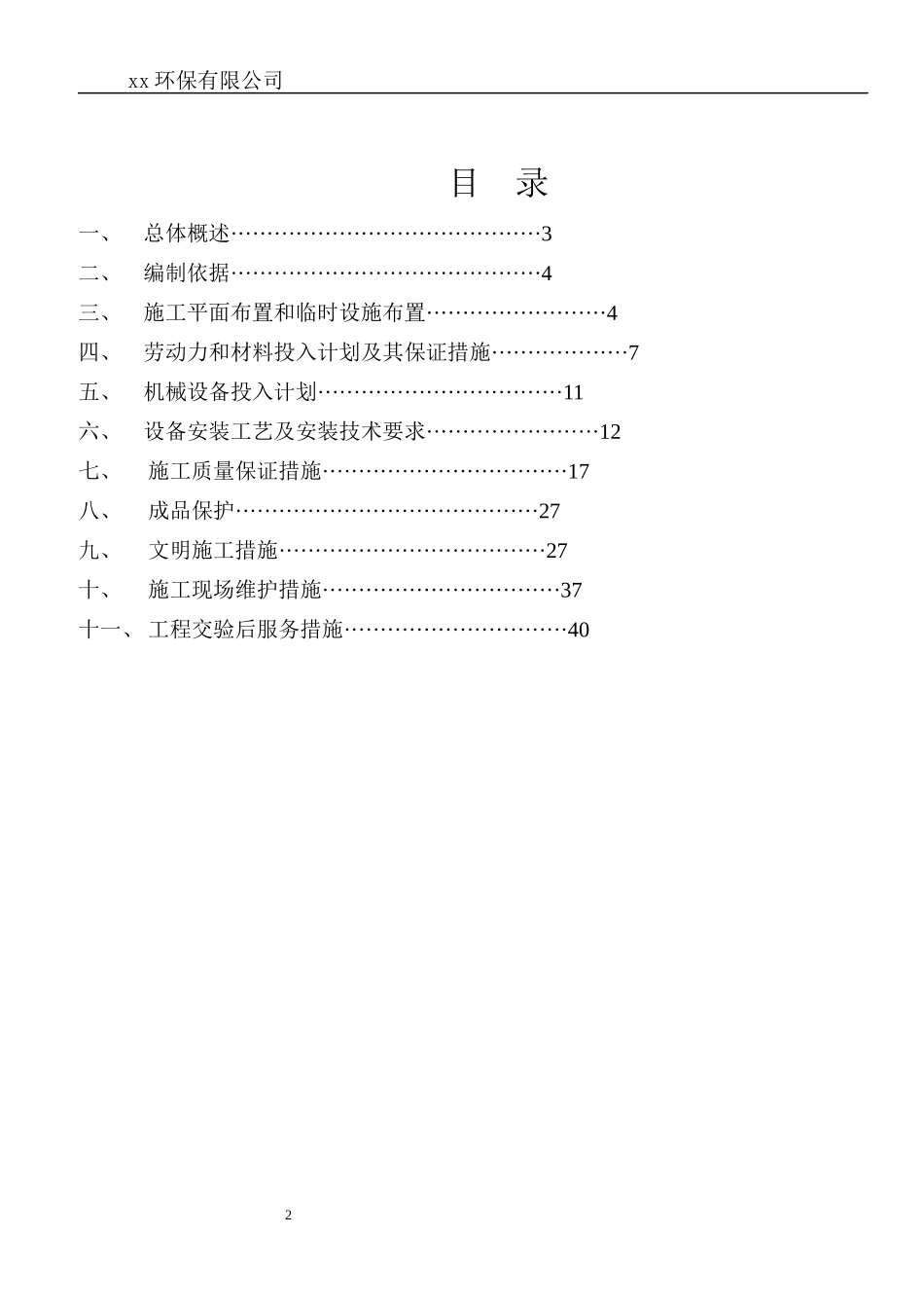 一体化污水设备安装施工方案范本_第2页