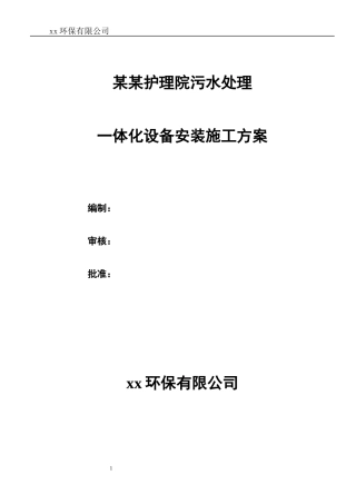 一体化污水设备安装施工方案范本