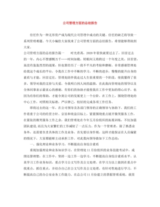 公司管理方面的总结报告