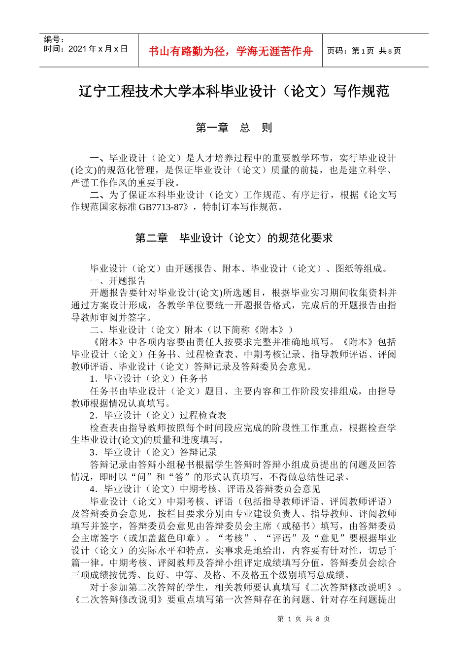 辽宁工程技术大学本科毕业设计写作规范_第1页