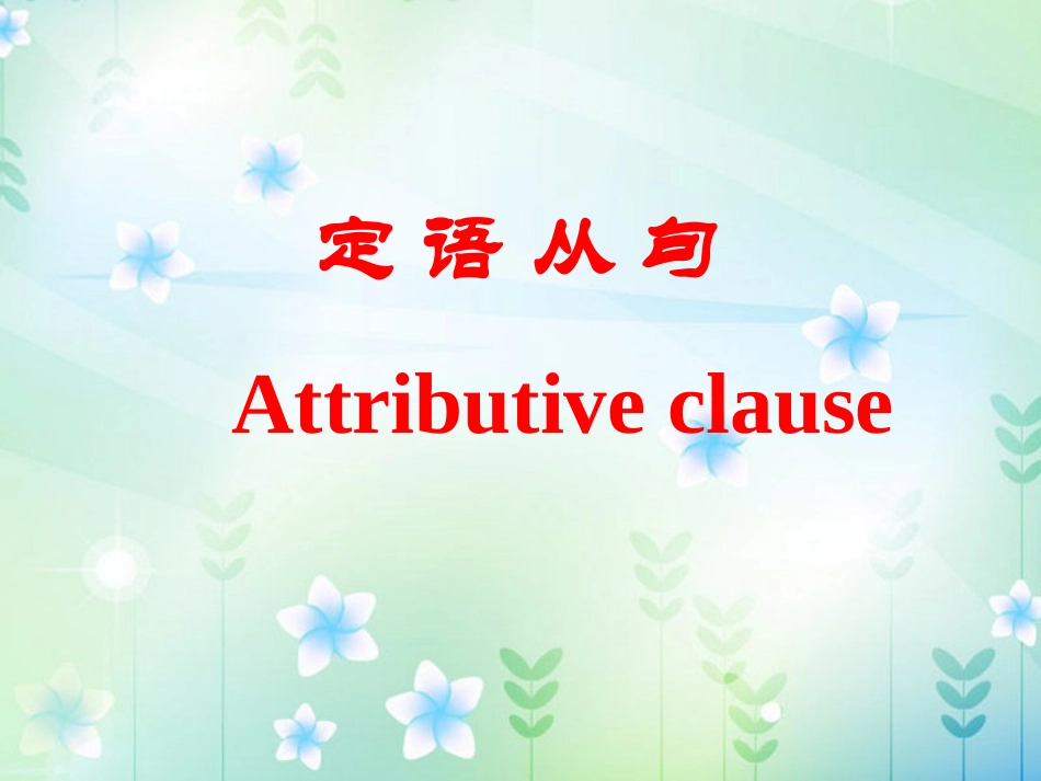 定语从句中关系代词who,that,which的用法 (2)_第3页