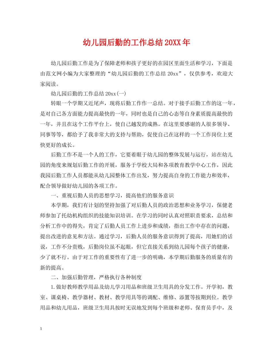 幼儿园后勤的工作总结20XX年 _第1页