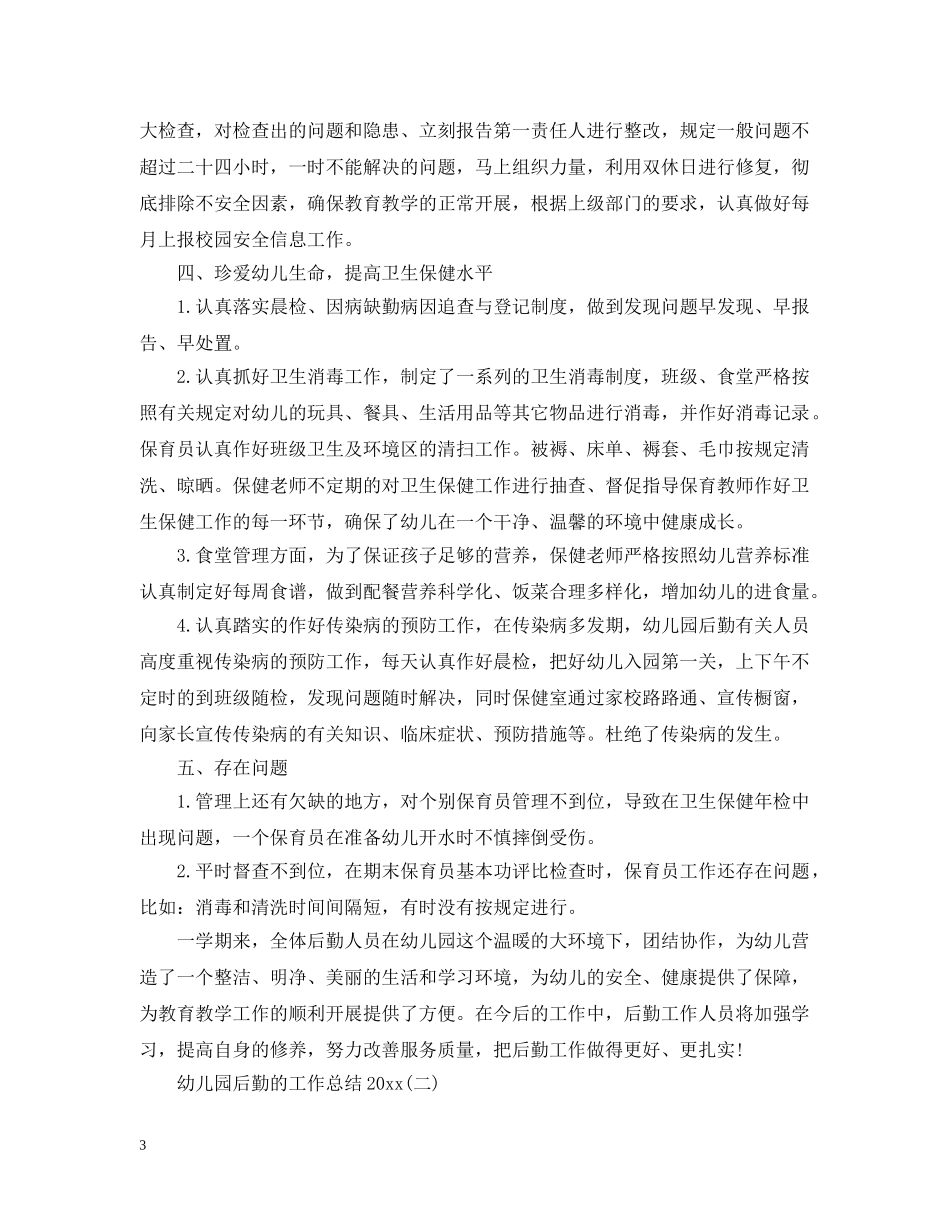 幼儿园后勤的工作总结20XX年 _第3页