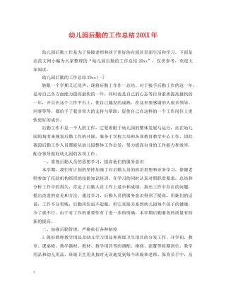 幼儿园后勤的工作总结20XX年 