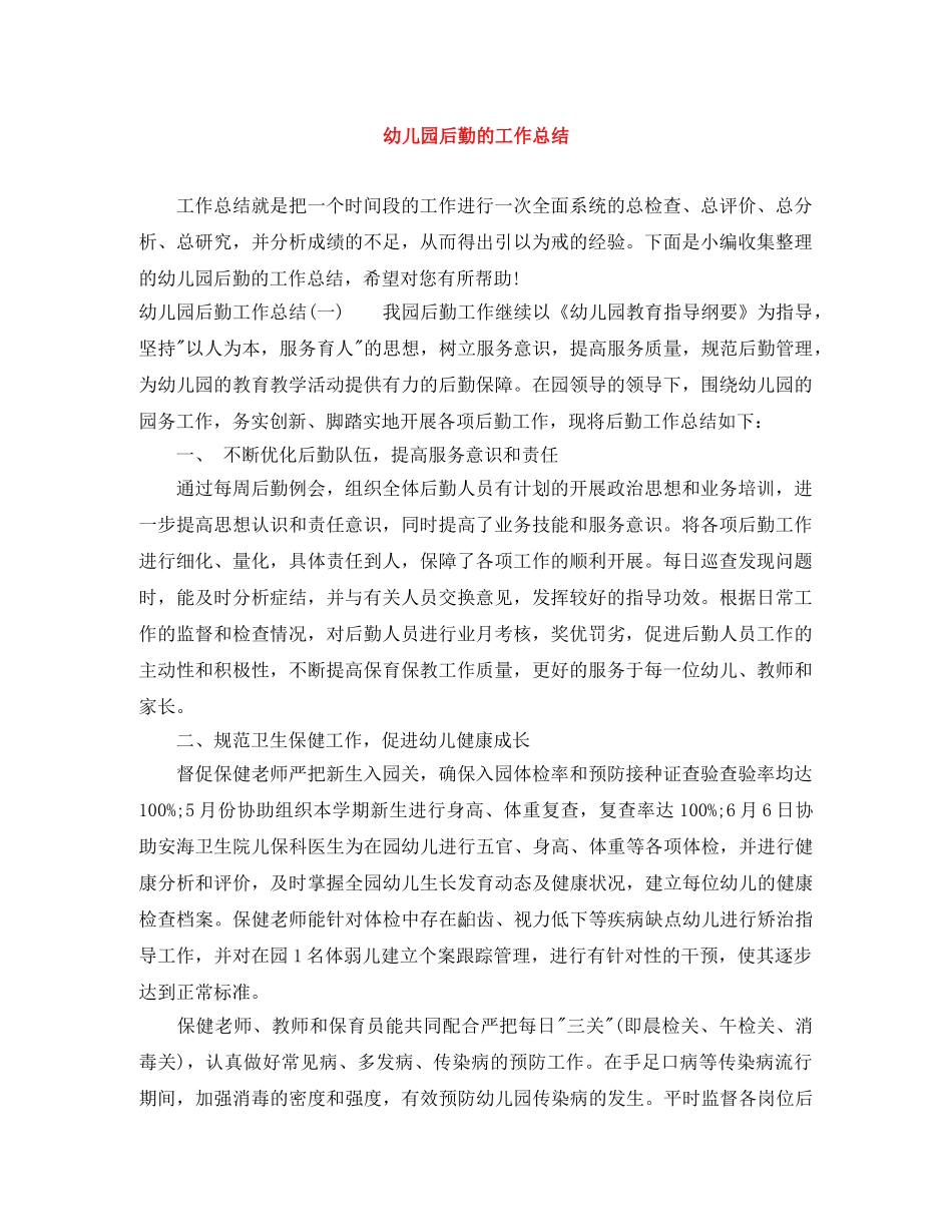 幼儿园后勤的工作总结 _第1页