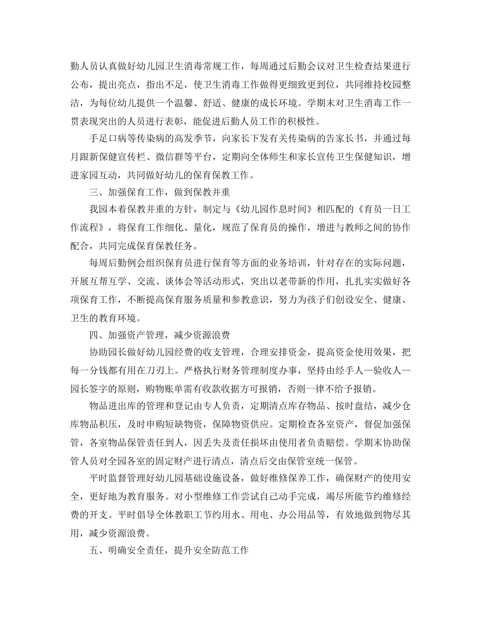 幼儿园后勤的工作总结 _第2页