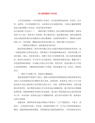 幼儿园后勤的工作总结 
