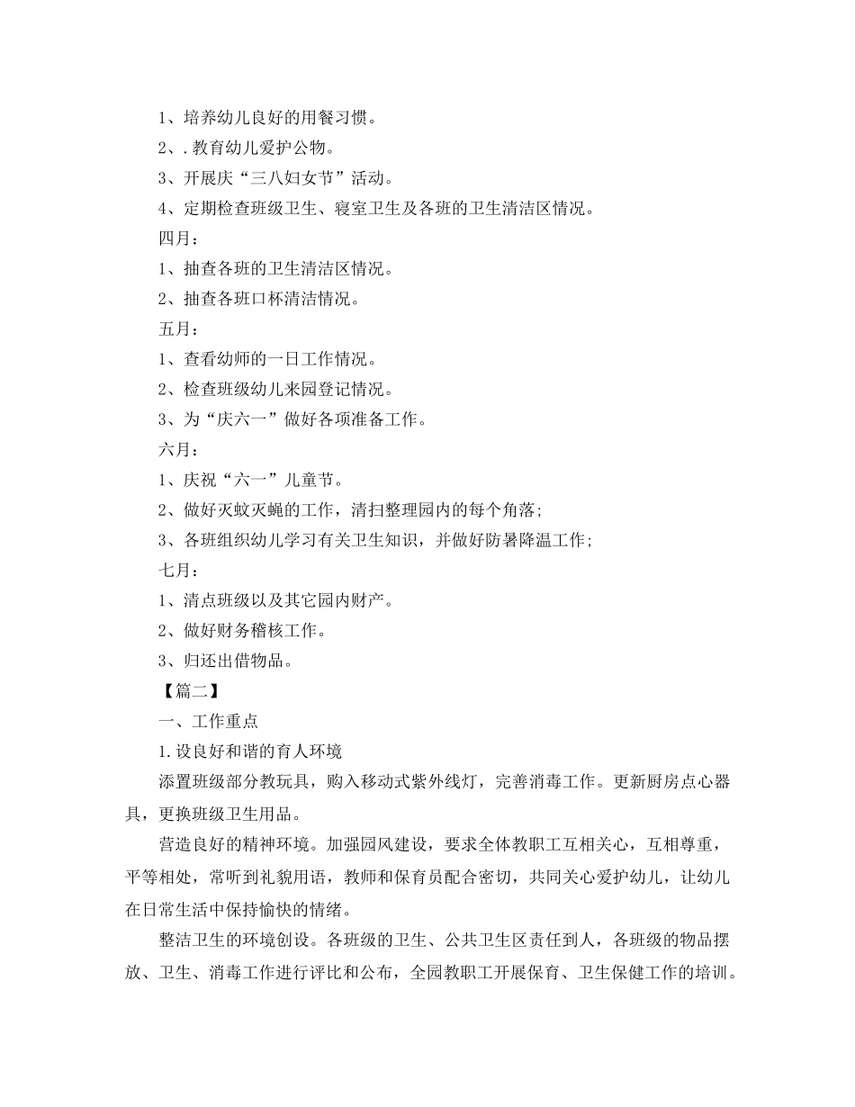 幼儿园后勤本年度工作计划 _第3页