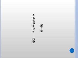 第五章_图形创意的核心——想象