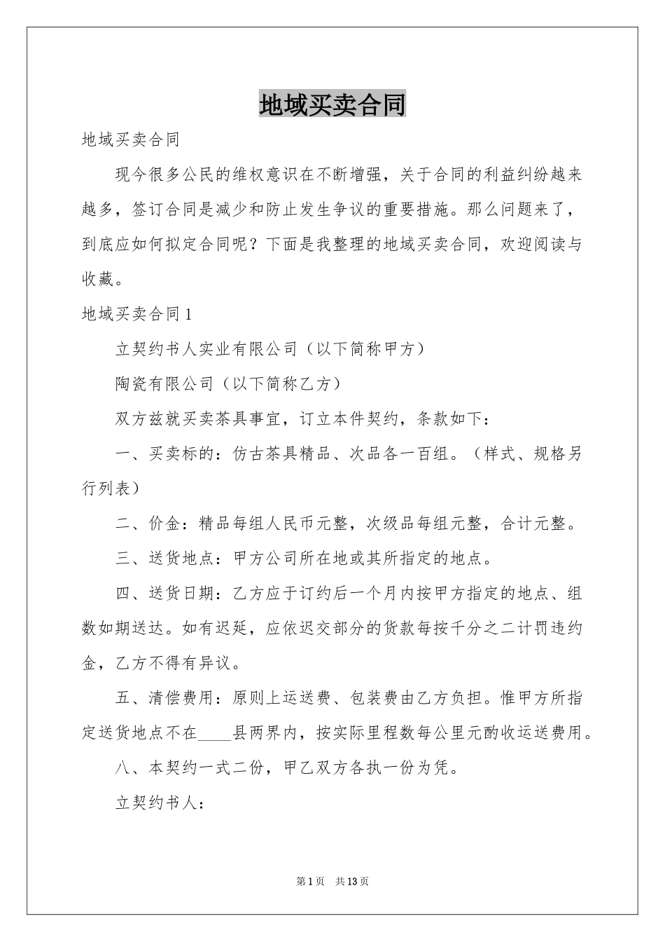 地域买卖合同_第1页