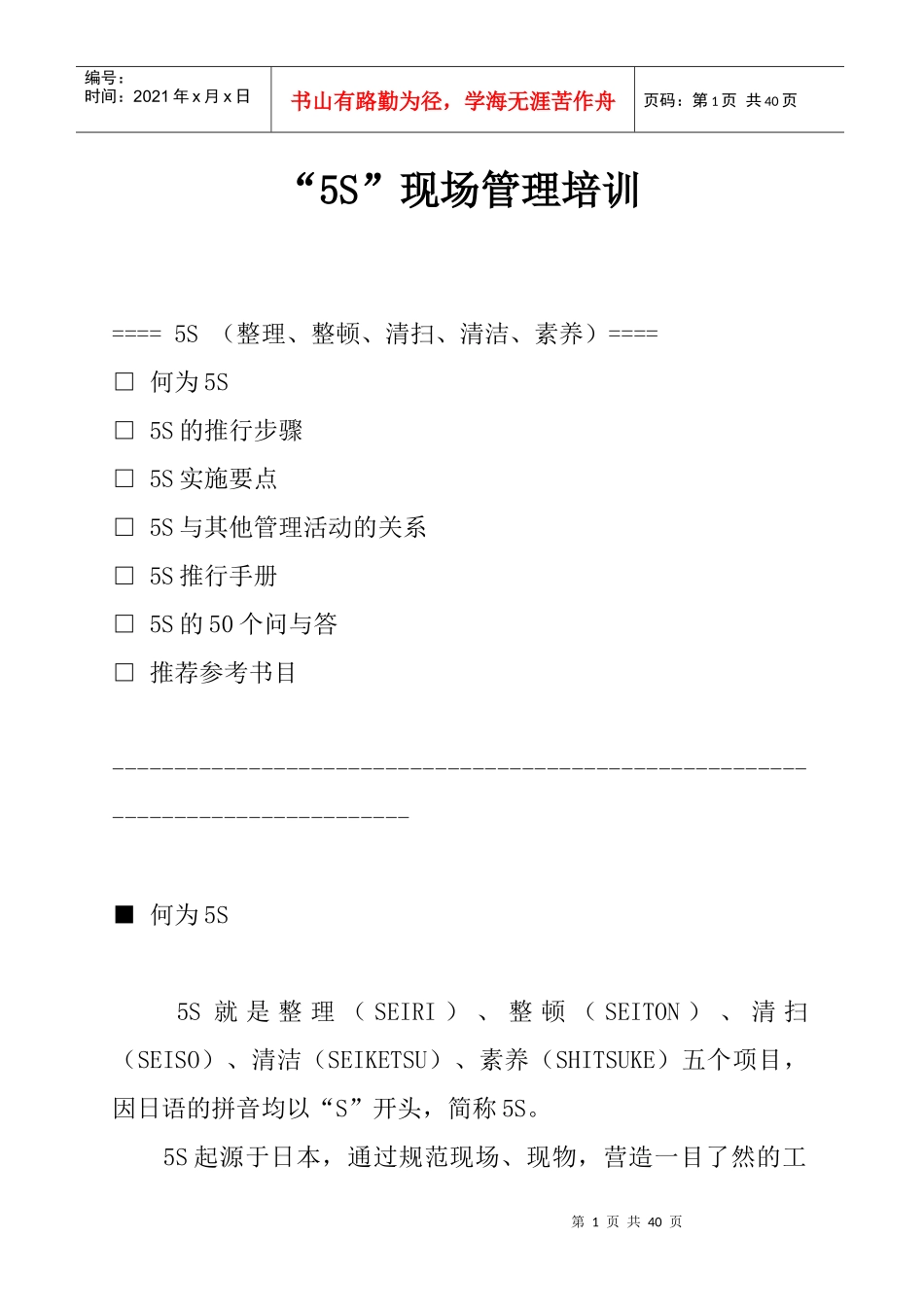 “5S”现场管理_第1页