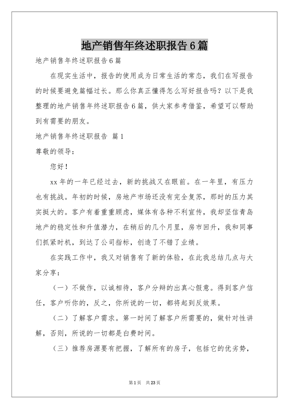 地产销售年终述职报告6篇_第1页