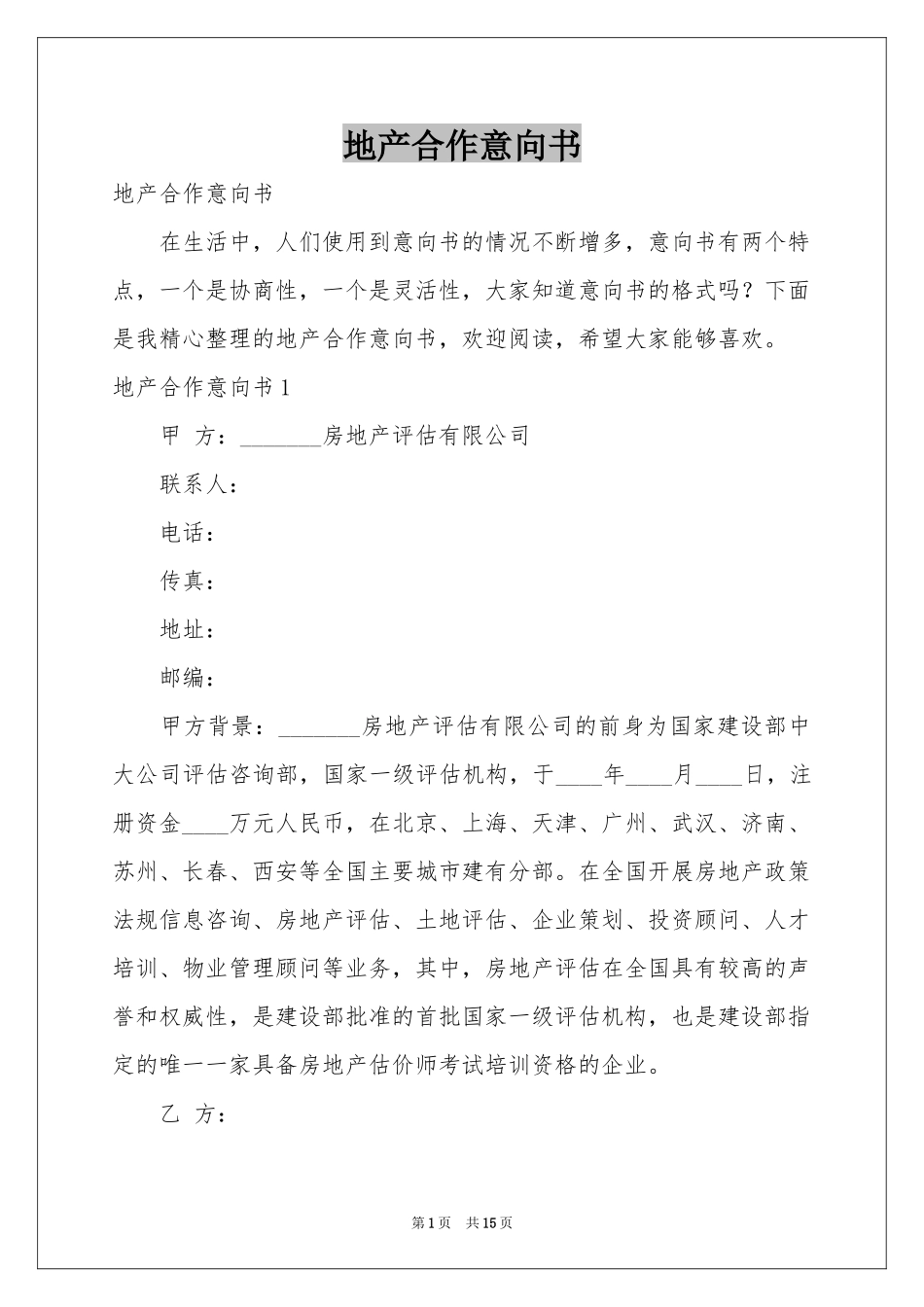 地产合作意向书_第1页