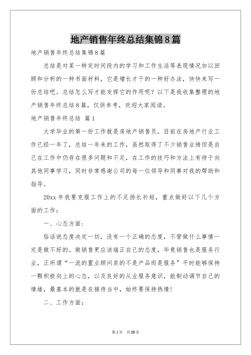 地产销售年终参考总结集锦8篇_第1页