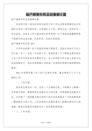 地产销售年终参考总结集锦8篇