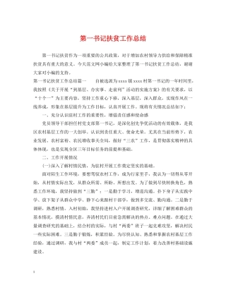 第一书记扶贫工作总结