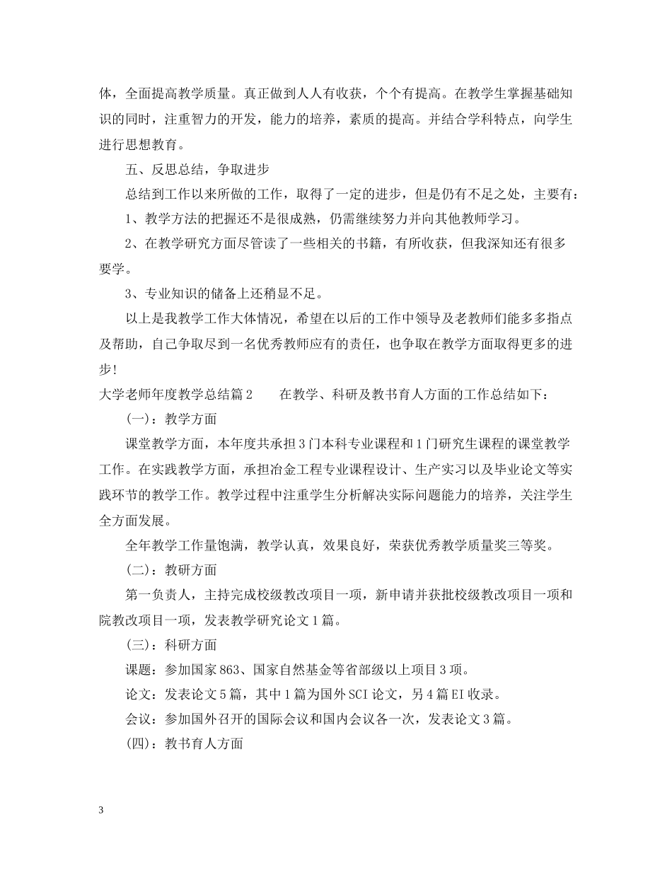大学老师年度教学总结_第3页