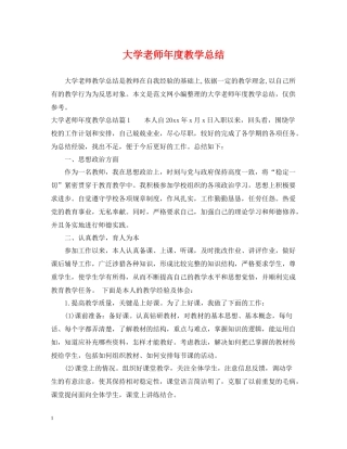 大学老师年度教学总结