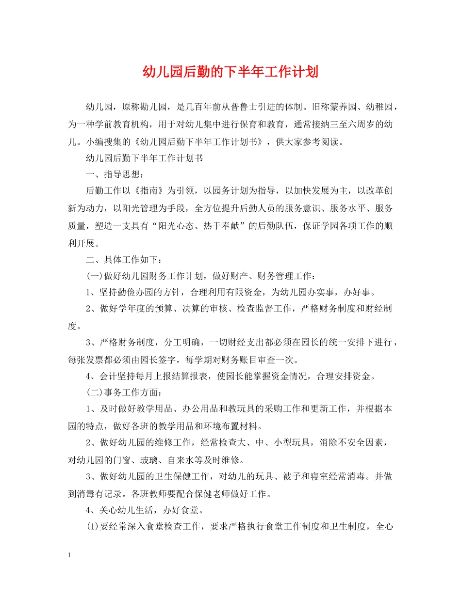 幼儿园后勤的下半年工作计划 _第1页