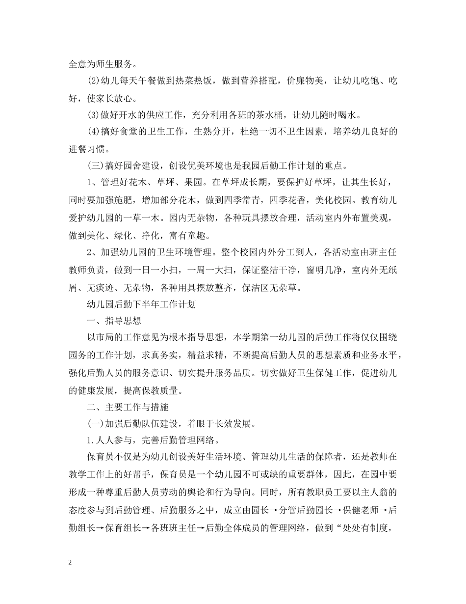 幼儿园后勤的下半年工作计划 _第2页