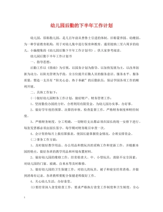 幼儿园后勤的下半年工作计划 