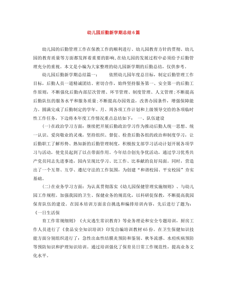 幼儿园后勤新学期总结6篇 _第1页