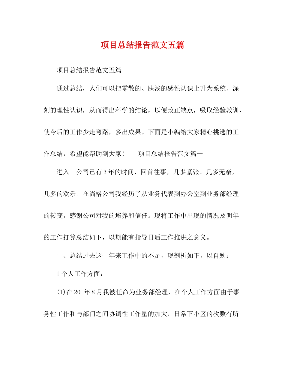 项目总结报告范文五篇_第1页
