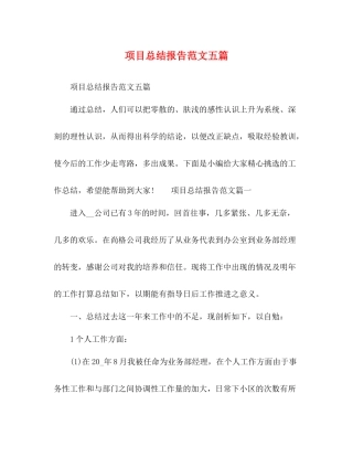 项目总结报告范文五篇