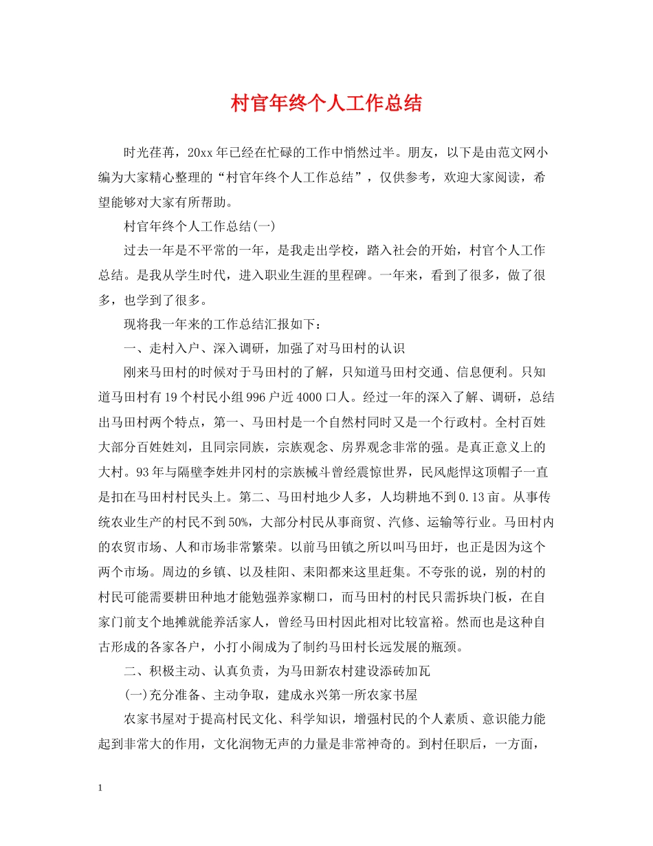 村官年终个人工作总结_第1页