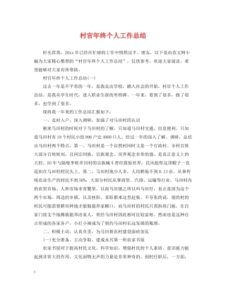 村官年终个人工作总结