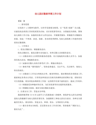 幼儿园后勤新学期工作计划 