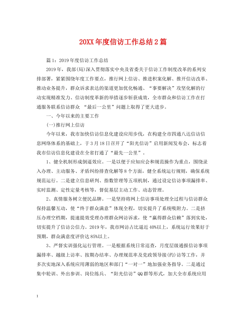 信访工作总结2篇_第1页