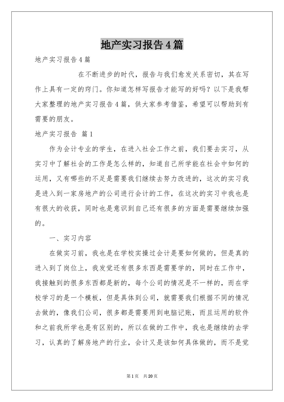 地产实习报告4篇_第1页