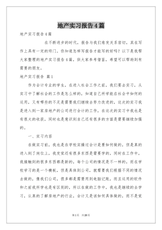 地产实习报告4篇